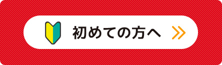 初めての方へ
