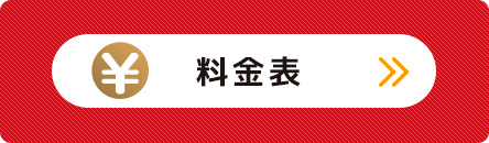 料金表