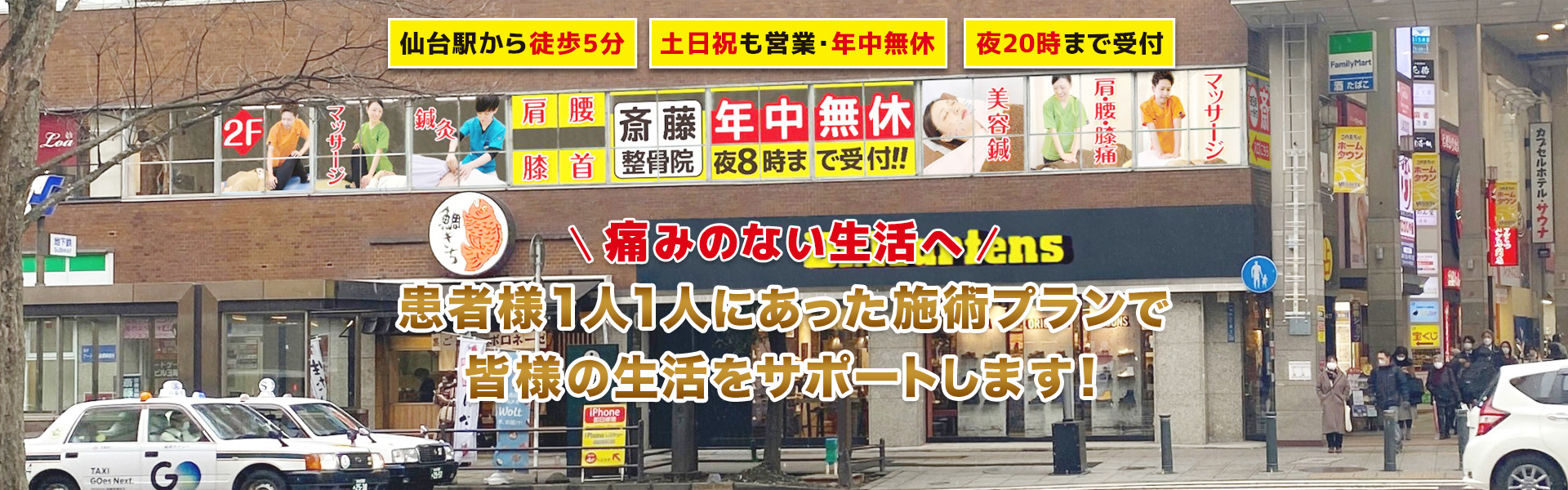 仙台駅徒歩5分 仙台市青葉区の斎藤整骨院