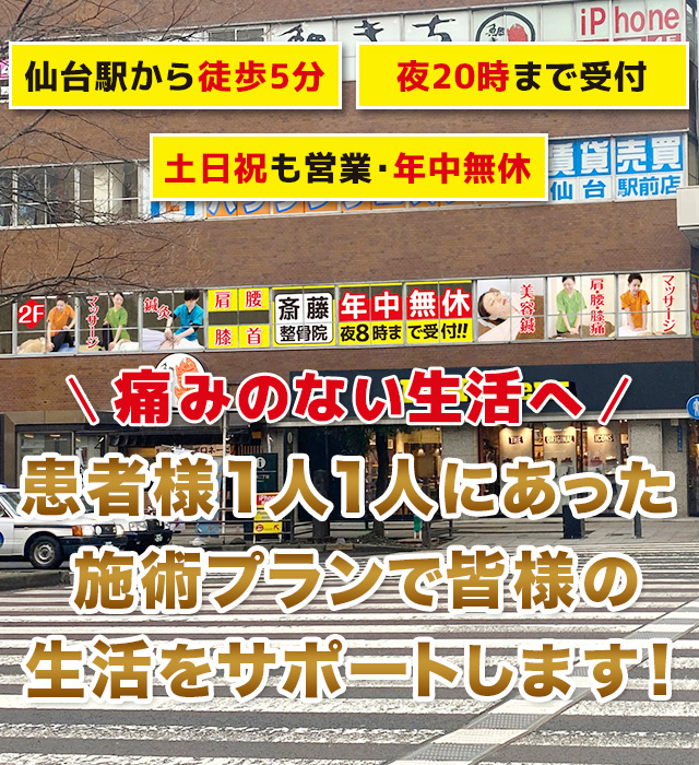 仙台駅徒歩5分 仙台市青葉区の斎藤整骨院