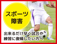 スポーツ障害
