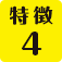 特徴4