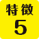 特徴5