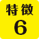 特徴6